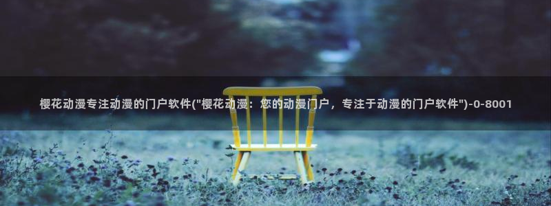 樱花动漫专注于动漫的门户网站的