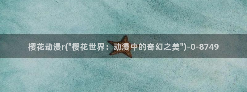 樱花动漫在现观看