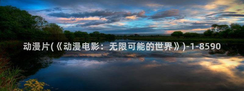 樱花动漫专注动漫的门户网站入口