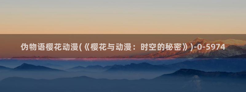 樱花动漫官方版正版入口