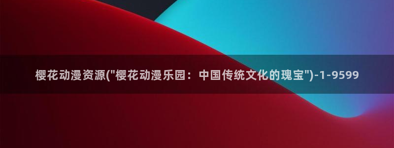 樱花动漫官方版正版入口