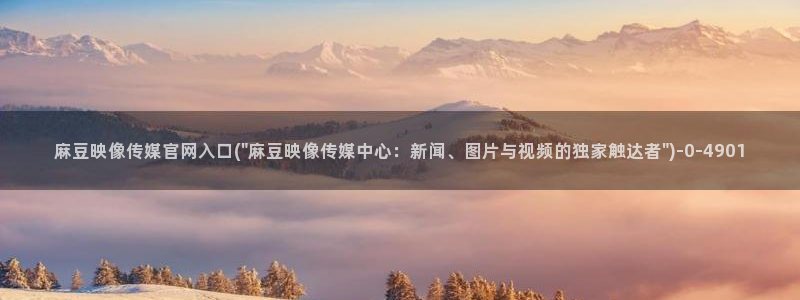 麻豆视频 系列整理：麻豆映像传媒官网入口(\
