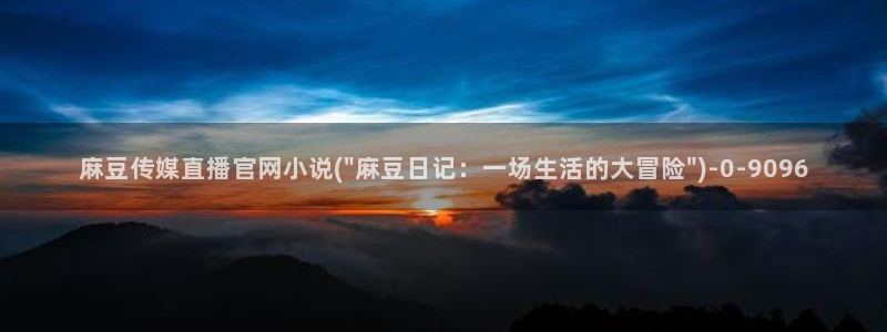 麻豆视频合集整理：麻豆传媒直播官网小说(\