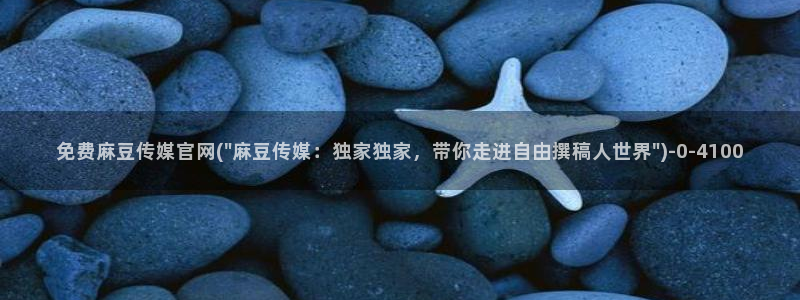 麻豆视频 在线看整理：免费麻豆传媒官网(\