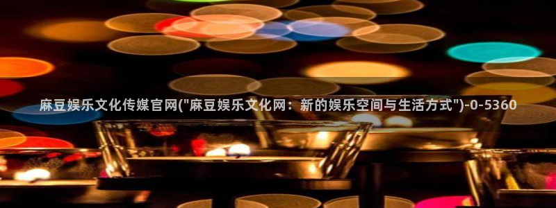 麻豆视频 图集页面：麻豆娱乐文化传媒官网(\