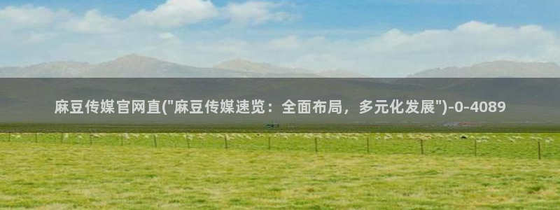 麻豆视频 短片入口：麻豆传媒官网直(\