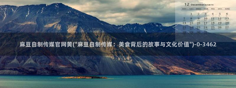 麻豆视频 合集合集：麻豆自制传媒官网黄(\