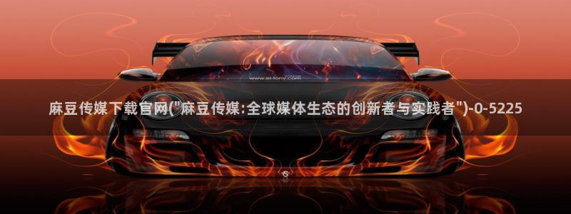 麻豆视频热门下载：麻豆传媒下载官网(\