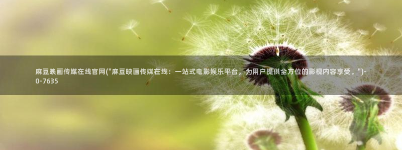 麻豆在线看页面：麻豆映画传媒在线官网(\