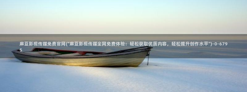 麻豆视频 系列整理：麻豆影视传媒免费官网(\
