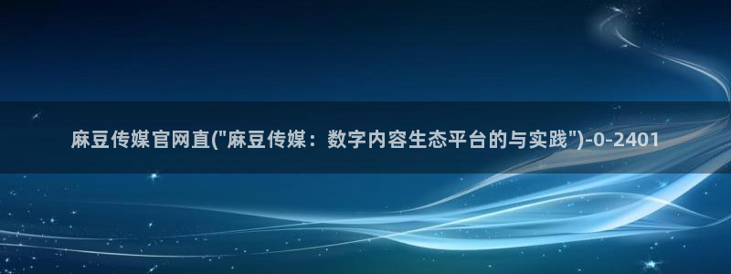 麻豆视频完整版专区：麻豆传媒官网直(\