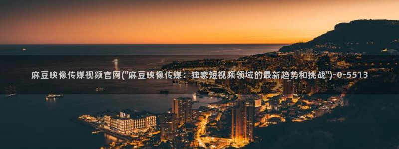 麻豆下载高清：麻豆映像传媒视频官网(\
