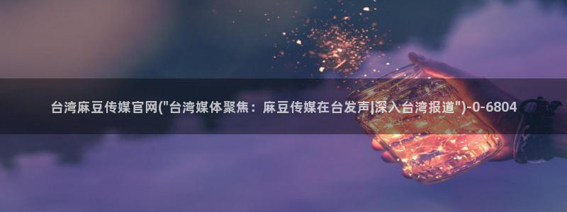 麻豆视频合集：台湾麻豆传媒官网(\