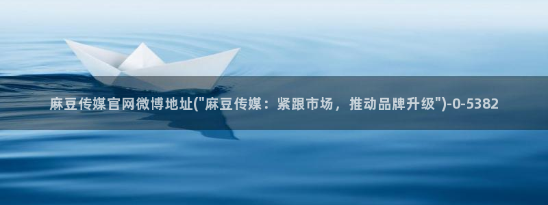麻豆视频 完整版导航：麻豆传媒官网微博地址(\