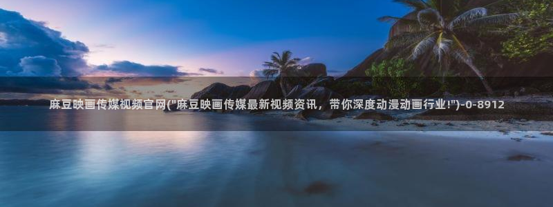 麻豆精选：麻豆映画传媒视频官网(\