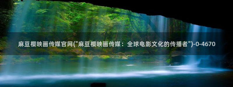 麻豆合集：麻豆樱映画传媒官网(\