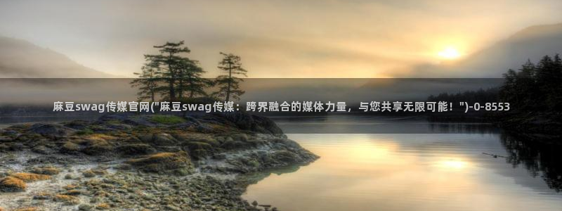 麻豆 合集合集：麻豆swag传媒官网(\