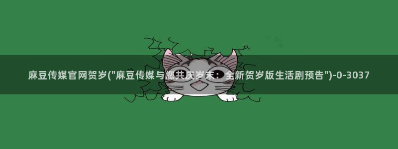 麻豆视频 官方视频：麻豆传媒官网贺岁(\