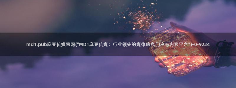 麻豆 合集视频：md1.pub麻豆传媒官网(\