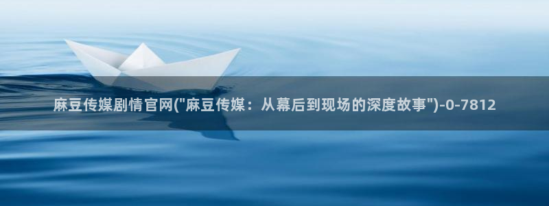 麻豆视频 内容最新：麻豆传媒剧情官网(\