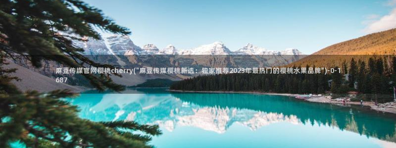 麻豆 合集更新：麻豆传媒官网樱桃cherry(\