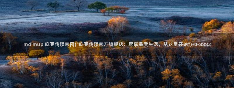 麻豆高清推荐：md mup 麻豆传媒官网(\