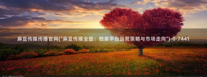 麻豆视频 系列在线看：麻豆传媒传播官网(\