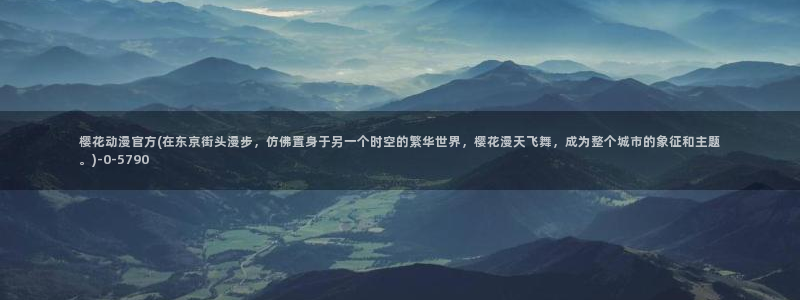 樱花动漫_专注动漫的门户网站