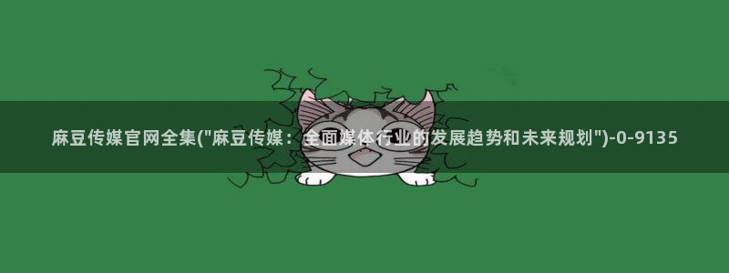 麻豆视频 在线看下载