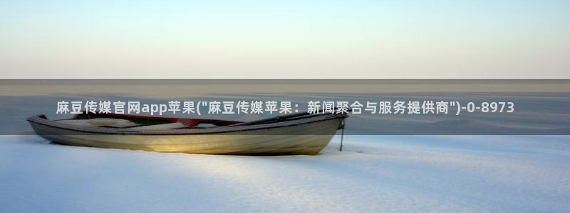 麻豆视频高清更新：麻豆传媒官网app苹果(\