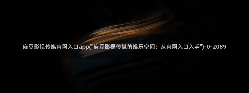 麻豆视频资源高清