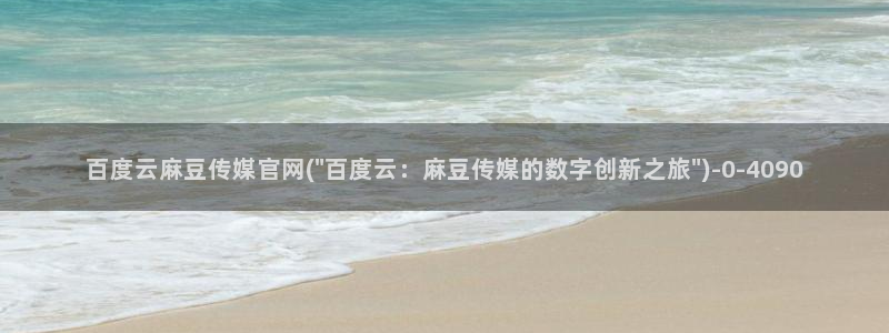 麻豆视频资源合集：百度云麻豆传媒官网(\