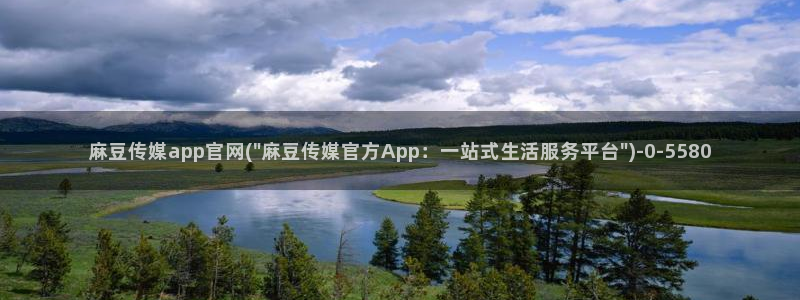 麻豆视频专区合集：麻豆传媒app官网(\