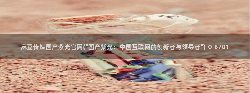麻豆视频 视频：麻豆传媒国产紫光官网(\