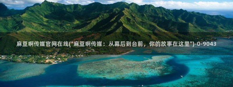 麻豆 精选推荐：麻豆啊传媒官网在线(\