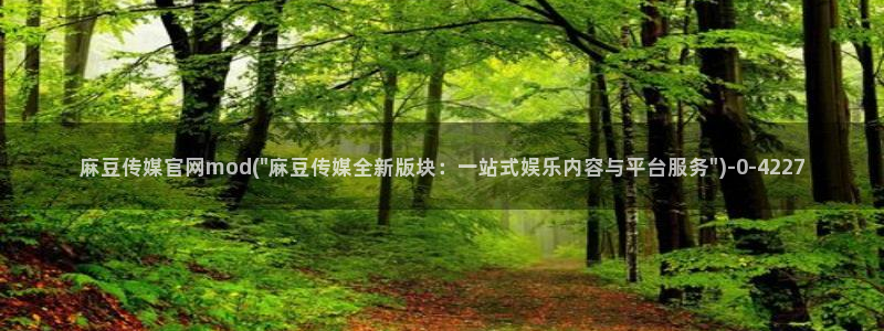 麻豆合集推荐：麻豆传媒官网mod(\