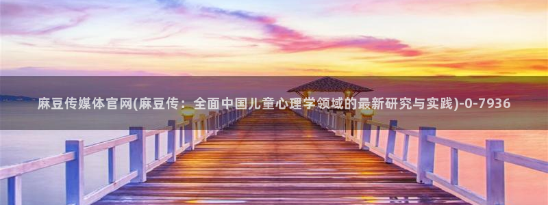 麻豆视频高清在线看：麻豆传媒体官网(麻豆传：全面