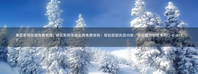 麻豆完整版入口
