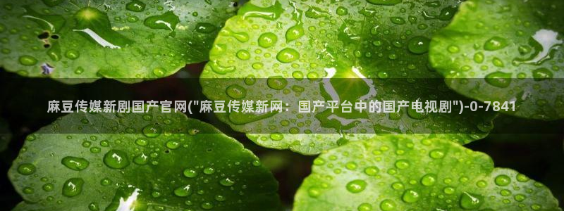 麻豆视频系列整理：麻豆传媒新剧国产官网(\