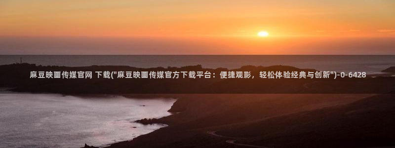 麻豆视频 更新入口