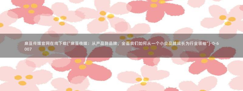 麻豆视频热门最新