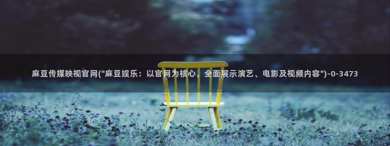 麻豆 最新专区