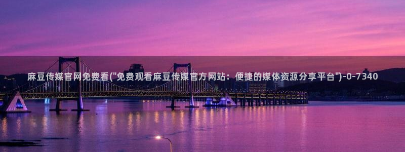 麻豆 整理