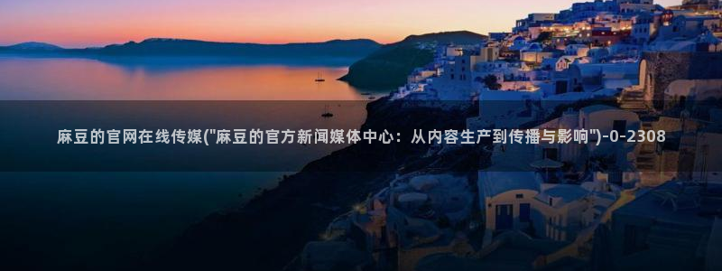 麻豆合集在线看