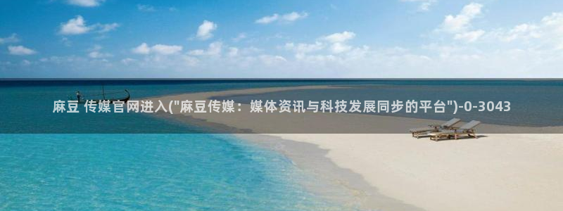 麻豆视频完整版在线看：麻豆 传媒官网进入(\