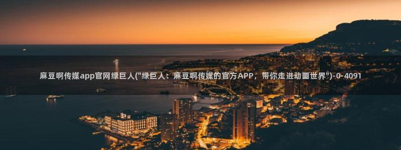 麻豆视频 高清高清：麻豆啊传媒app官网绿巨人(