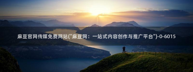 麻豆视频 专区入口：麻豆官网传媒免费网站(\